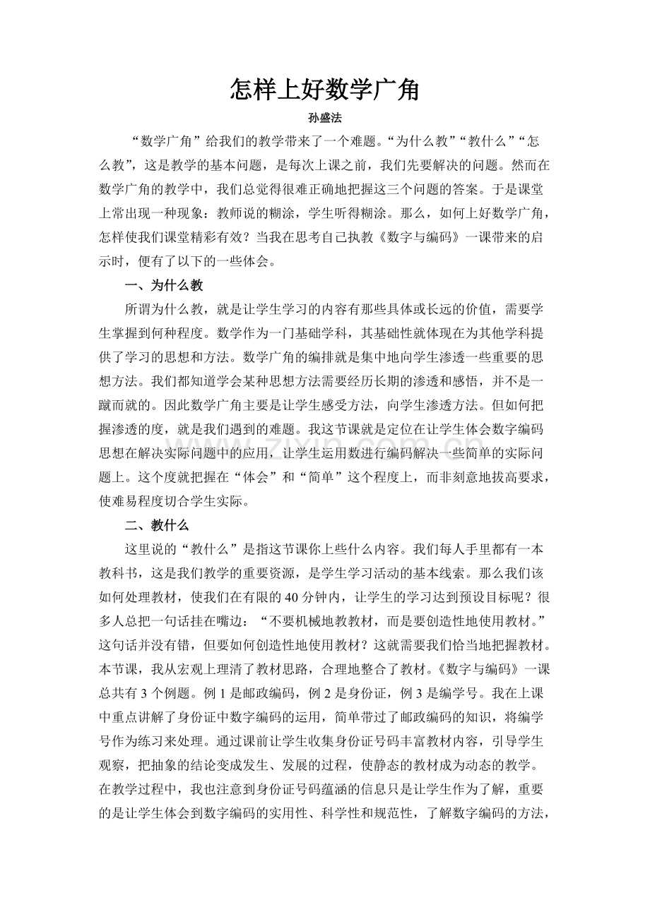 如何上好数学广角-共2页.pdf_第1页