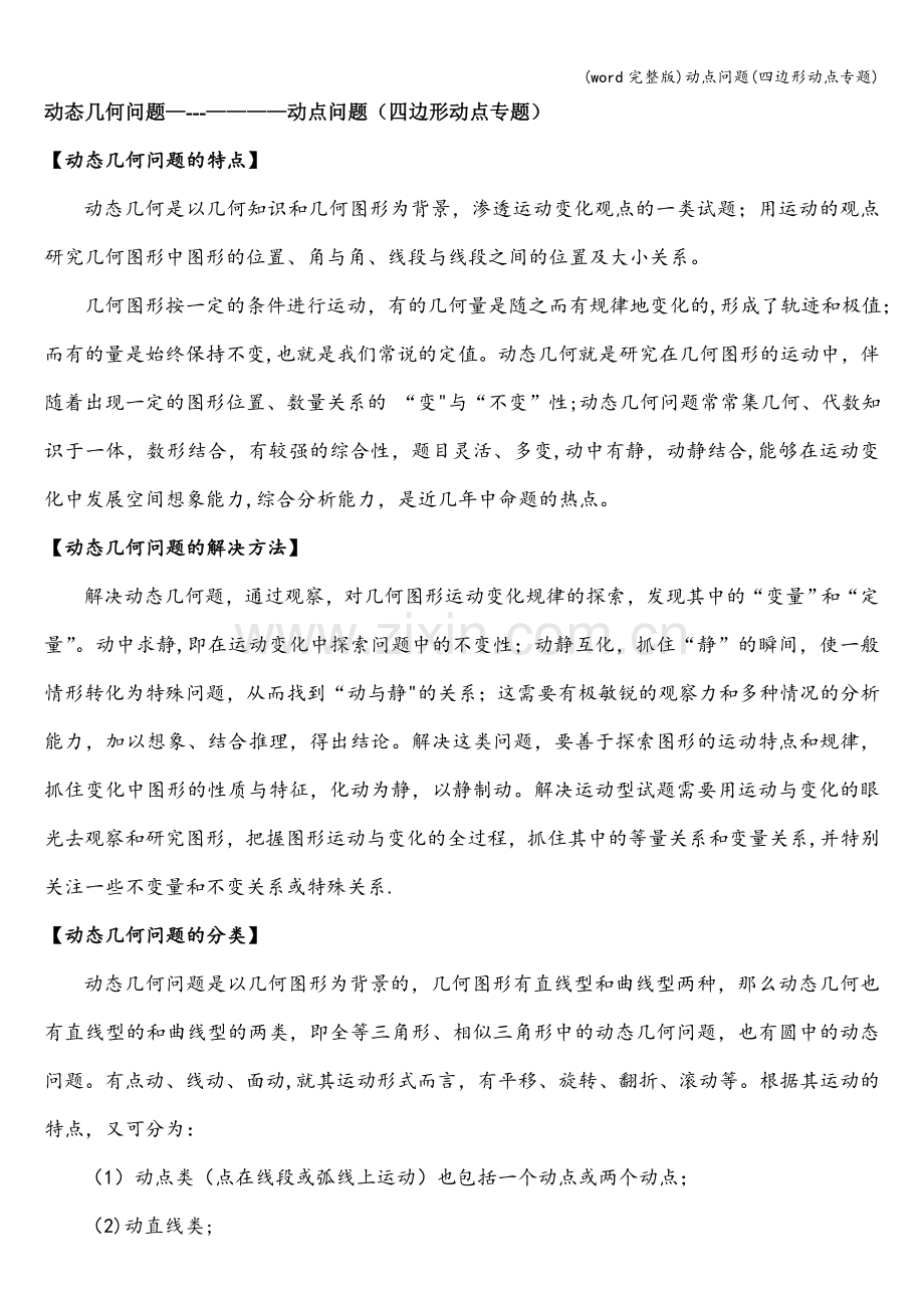 动点问题(四边形动点专题).doc_第1页