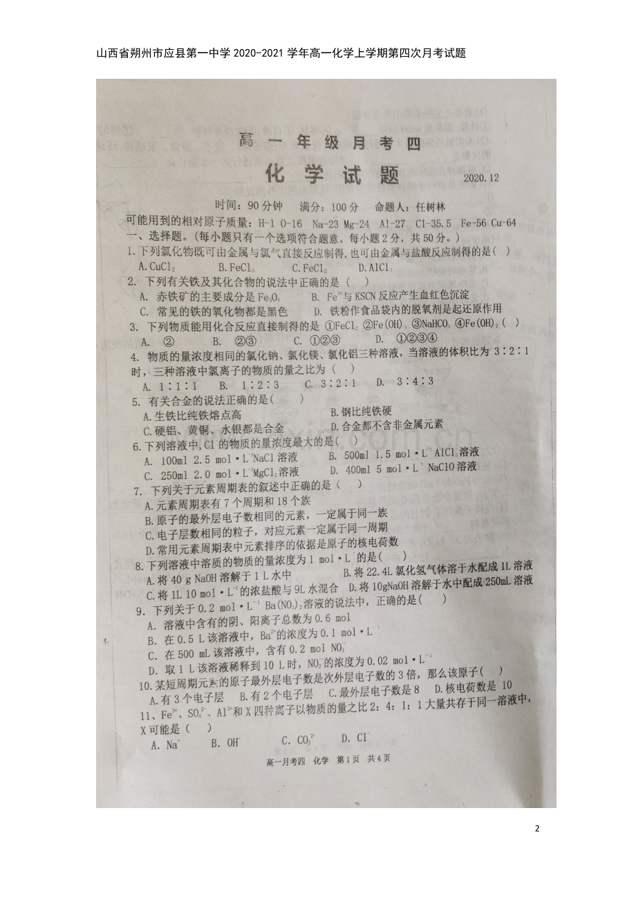 山西省朔州市应县第一中学2020-2021学年高一化学上学期第四次月考试题.doc_第2页