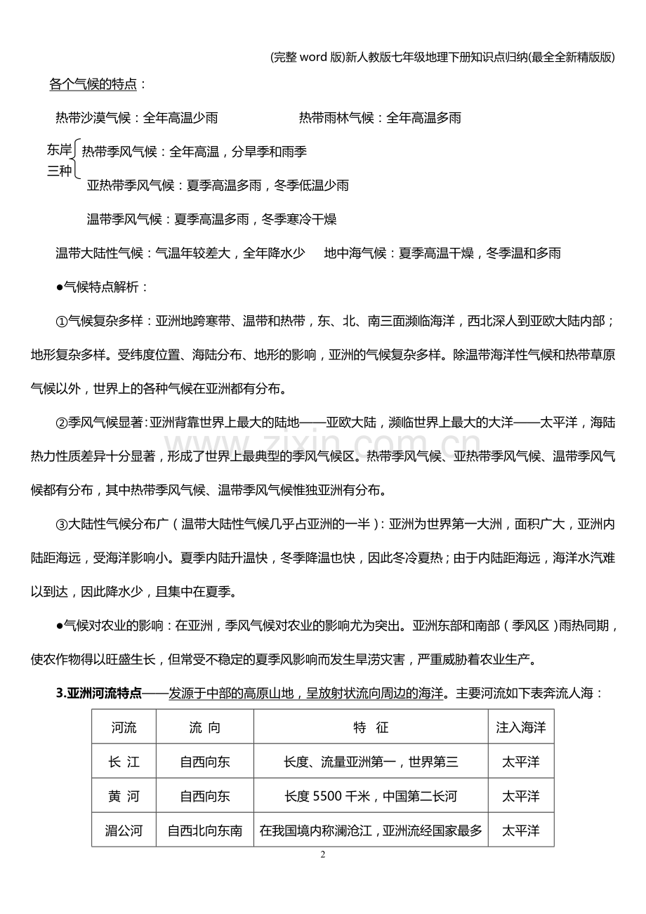 新人教版七年级地理下册知识点归纳(最全全新精版版).doc_第2页