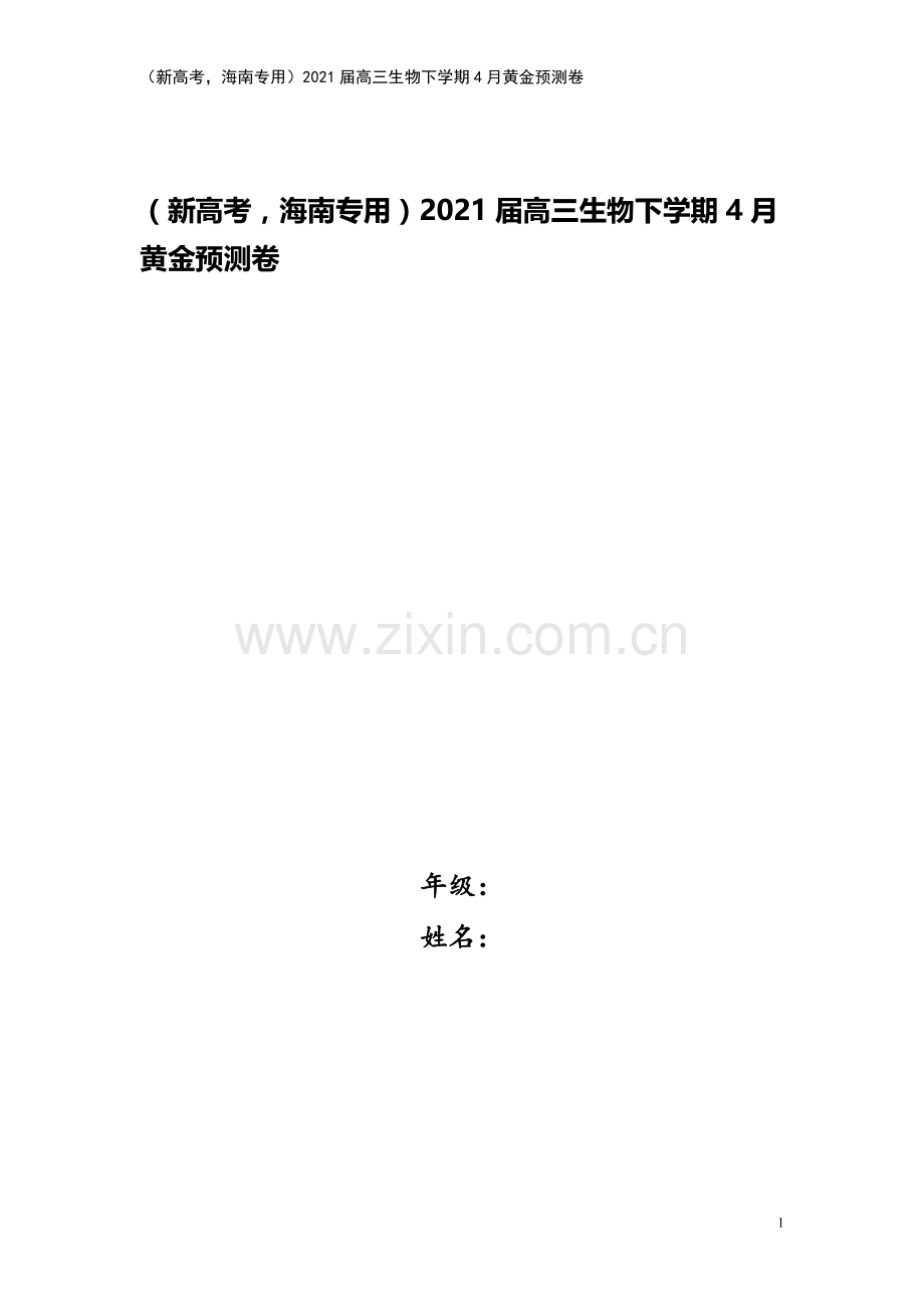 (新高考-海南专用)2021届高三生物下学期4月黄金预测卷.doc_第1页