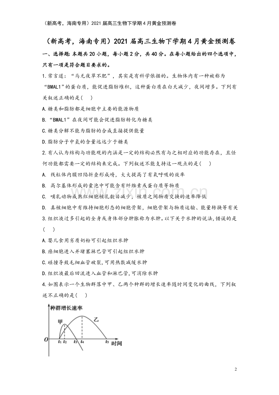 (新高考-海南专用)2021届高三生物下学期4月黄金预测卷.doc_第2页