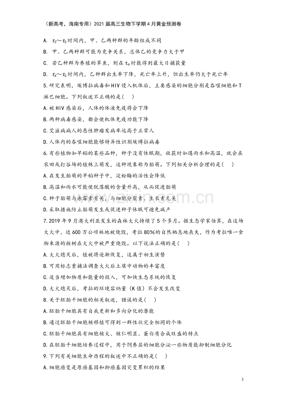 (新高考-海南专用)2021届高三生物下学期4月黄金预测卷.doc_第3页