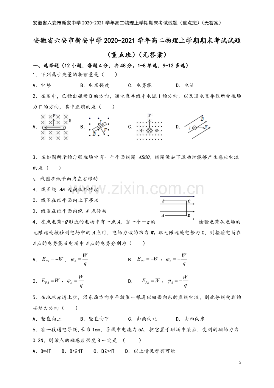 安徽省六安市新安中学2020-2021学年高二物理上学期期末考试试题(重点班)(无答案).doc_第2页