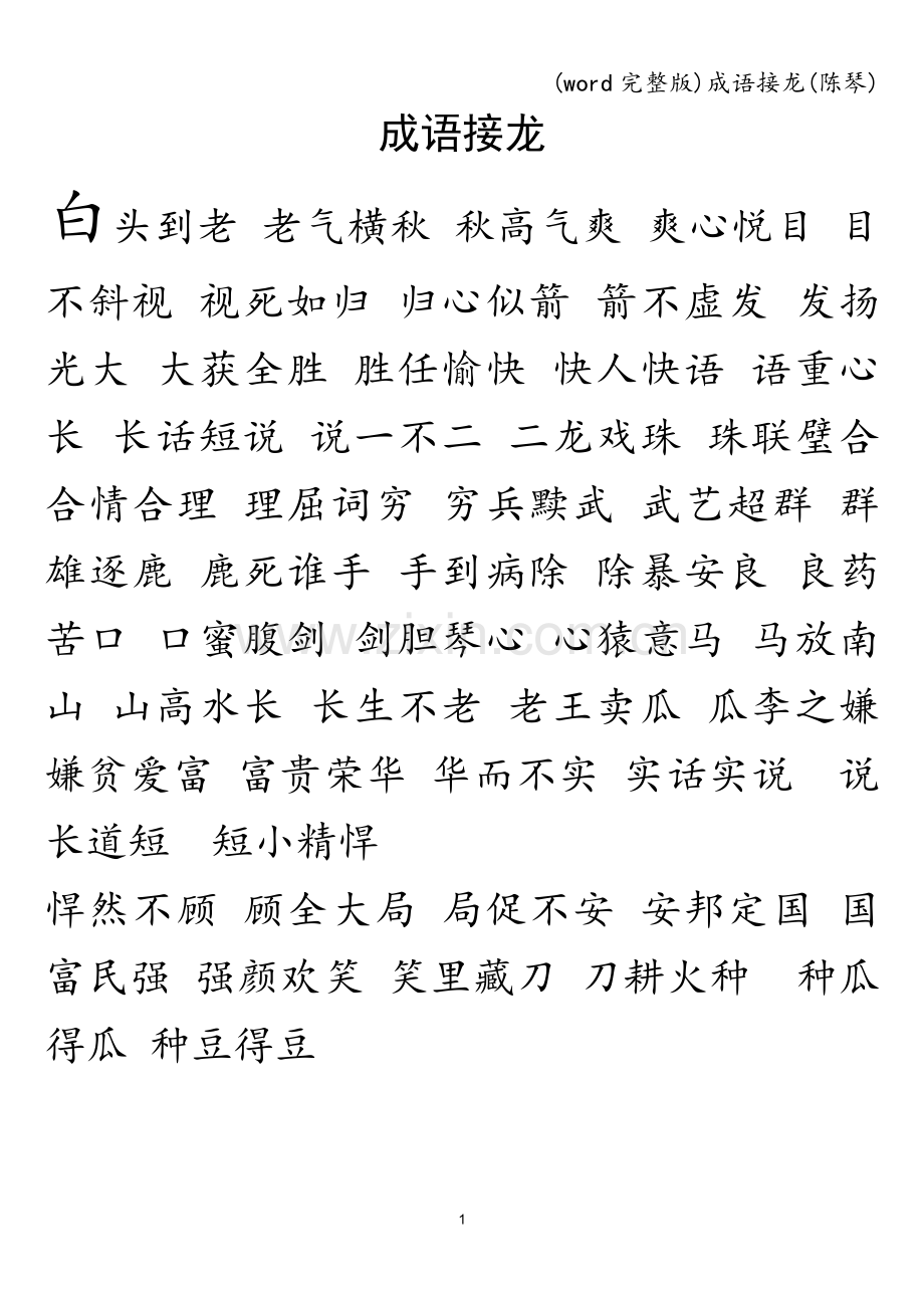 成语接龙(陈琴).doc_第1页