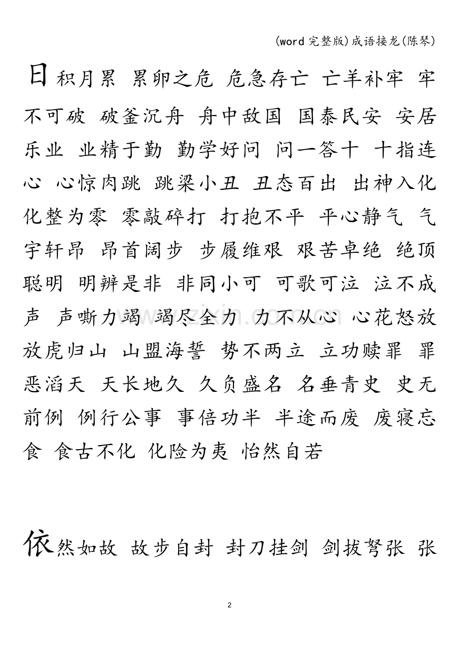 成语接龙(陈琴).doc_第2页