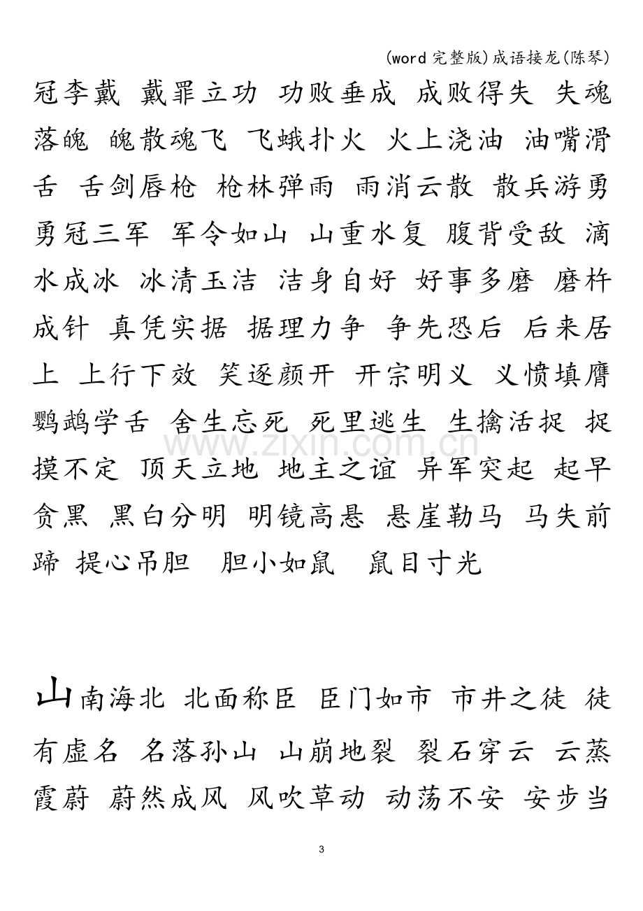 成语接龙(陈琴).doc_第3页