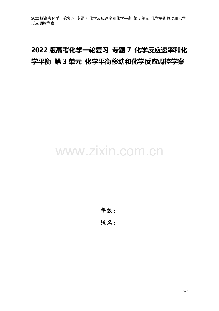 2022版高考化学一轮复习-专题7-化学反应速率和化学平衡-第3单元-化学平衡移动和化学反应调控学案.doc_第1页