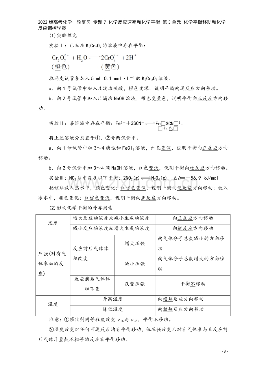 2022版高考化学一轮复习-专题7-化学反应速率和化学平衡-第3单元-化学平衡移动和化学反应调控学案.doc_第3页