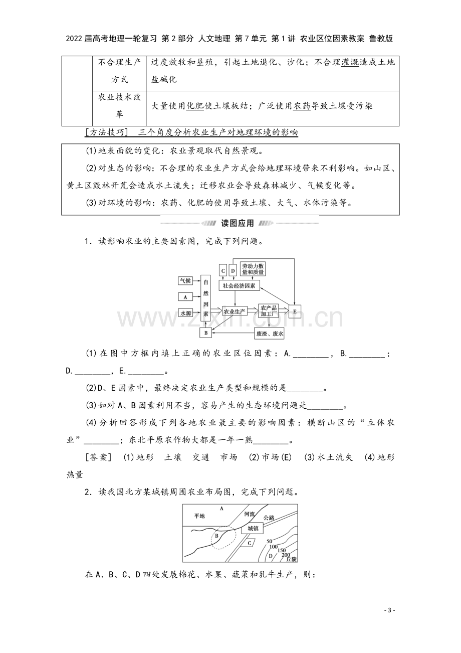 2022届高考地理一轮复习-第2部分-人文地理-第7单元-第1讲-农业区位因素教案-鲁教版.doc_第3页