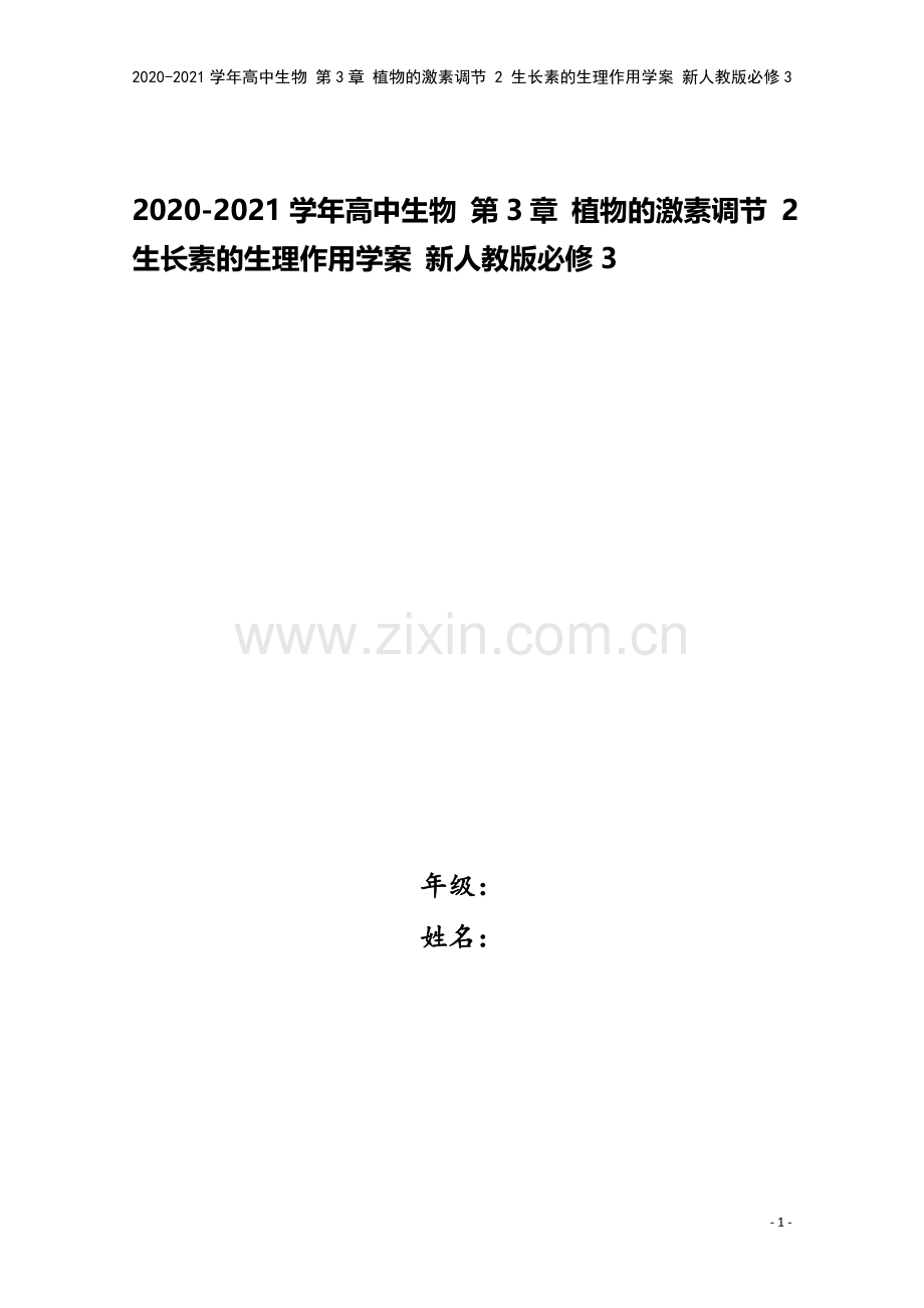 2020-2021学年高中生物-第3章-植物的激素调节-2-生长素的生理作用学案-新人教版必修3.doc_第1页