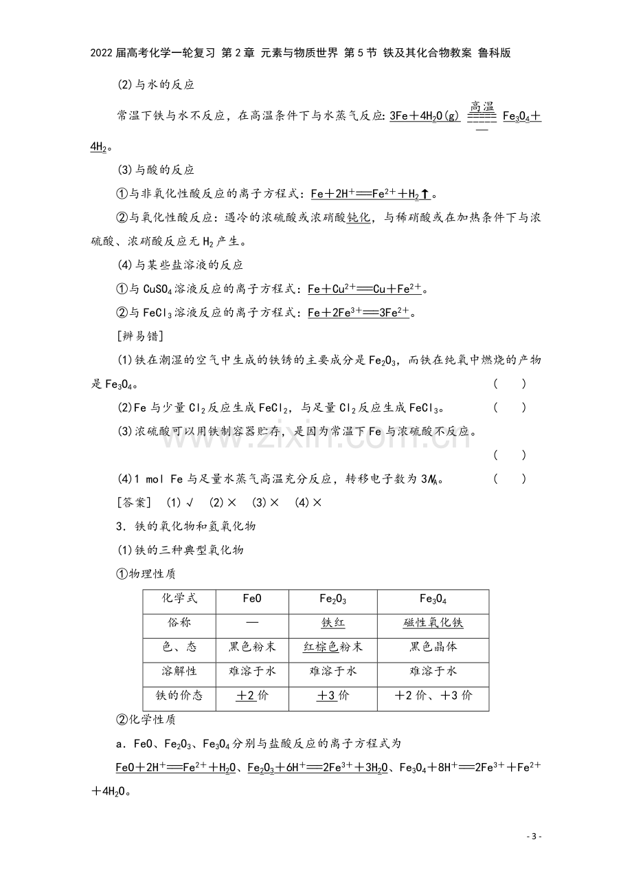 2022届高考化学一轮复习-第2章-元素与物质世界-第5节-铁及其化合物教案-鲁科版.doc_第3页