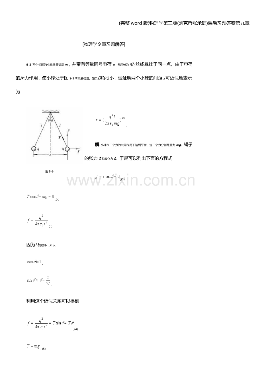 物理学第三版(刘克哲张承琚)课后习题答案第九章.doc_第1页