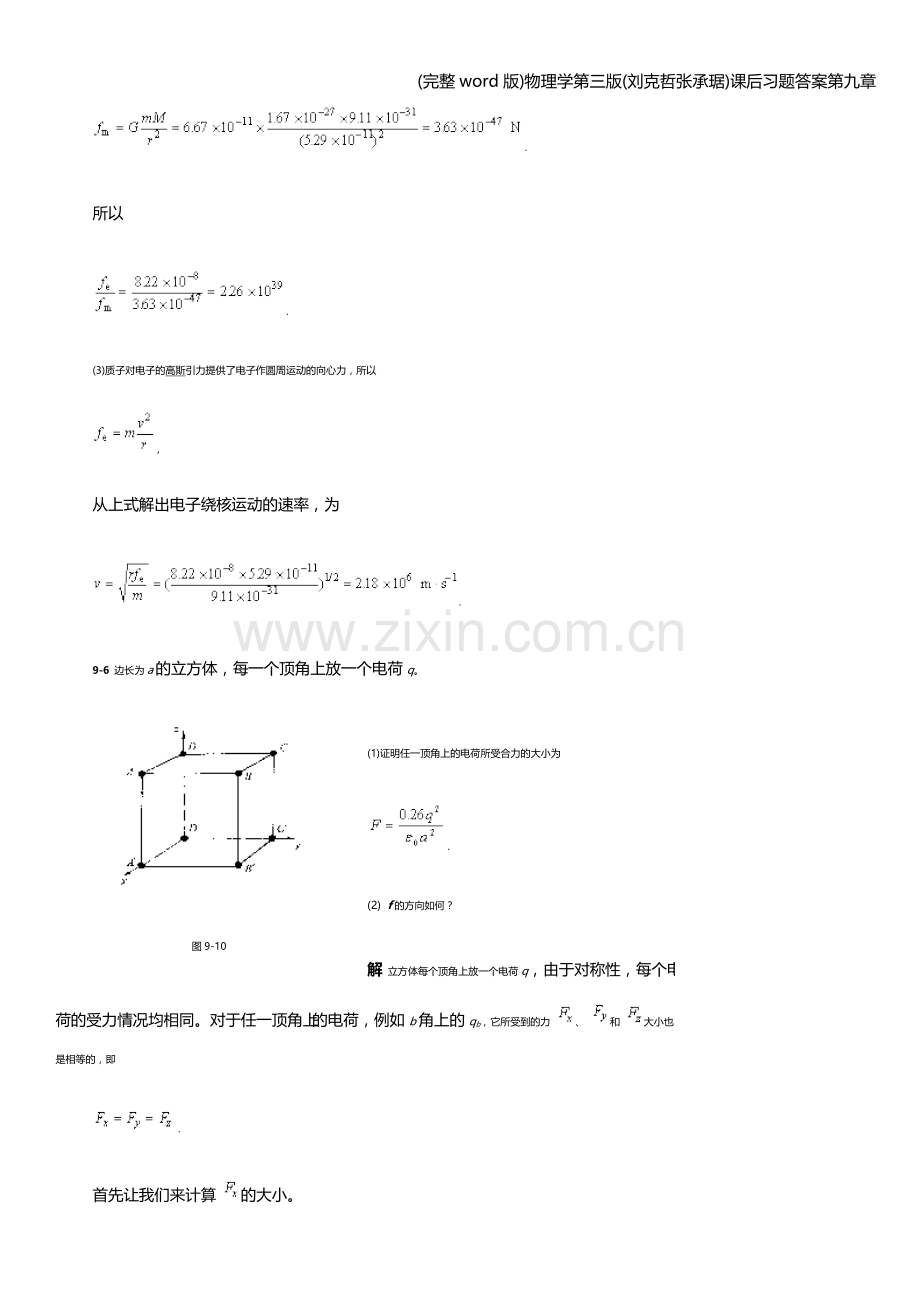 物理学第三版(刘克哲张承琚)课后习题答案第九章.doc_第3页