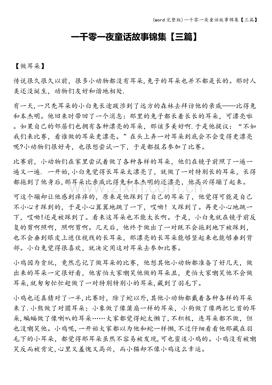 一千零一夜童话故事锦集【三篇】.doc_第1页