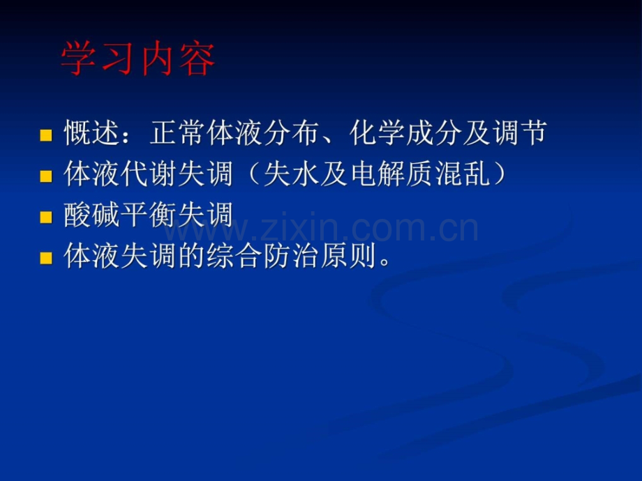 外科水电解质和酸碱平衡失调-基础医学-医药卫生-专业资料(医学PPT课件).ppt_第2页