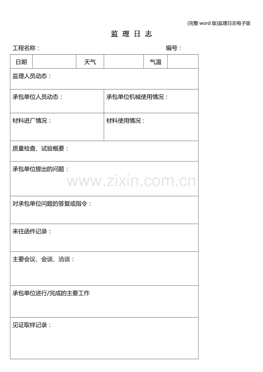 监理日志电子版.doc_第1页