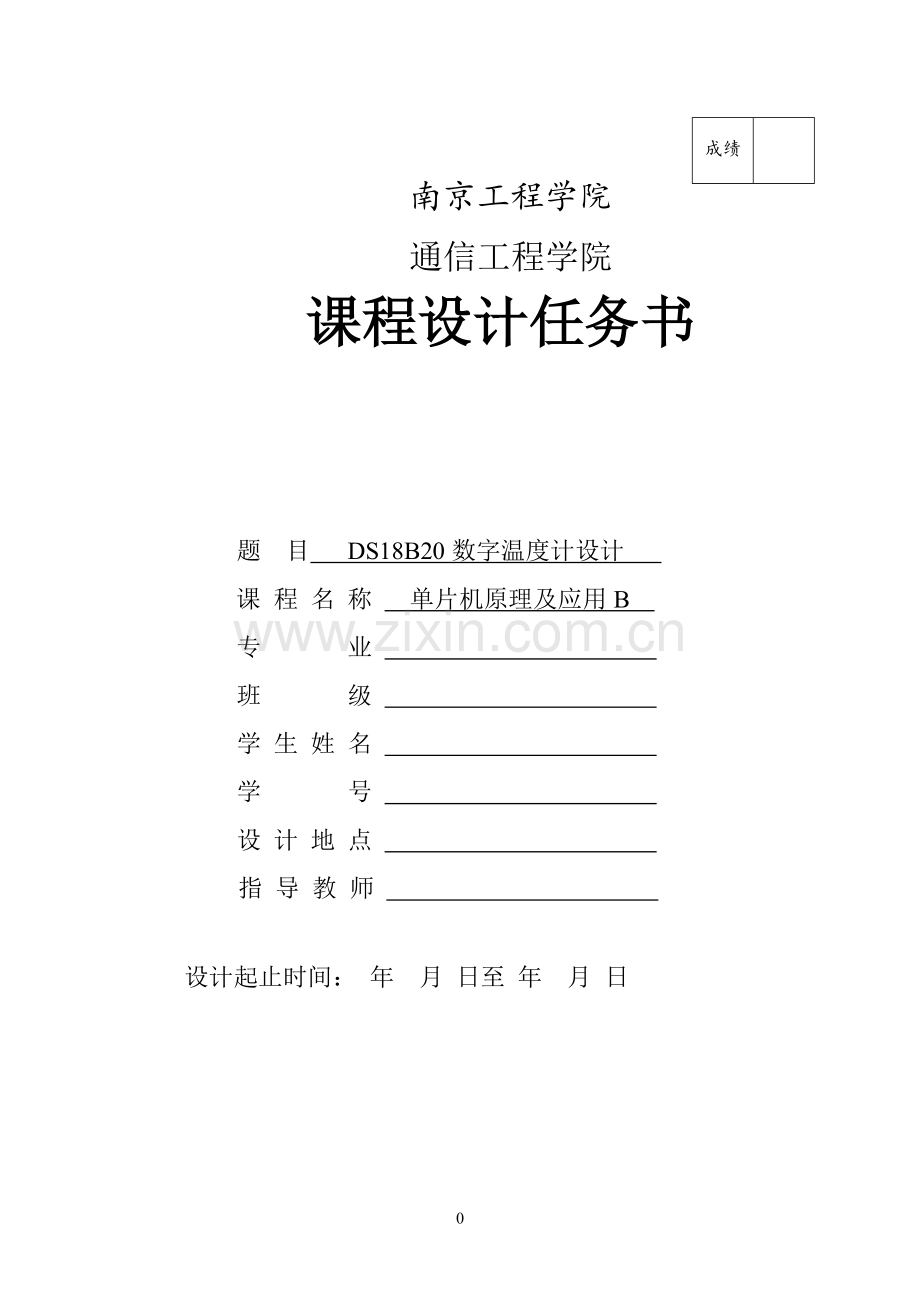 单片机DS18B20数字温度计课程设计报告.pdf_第1页