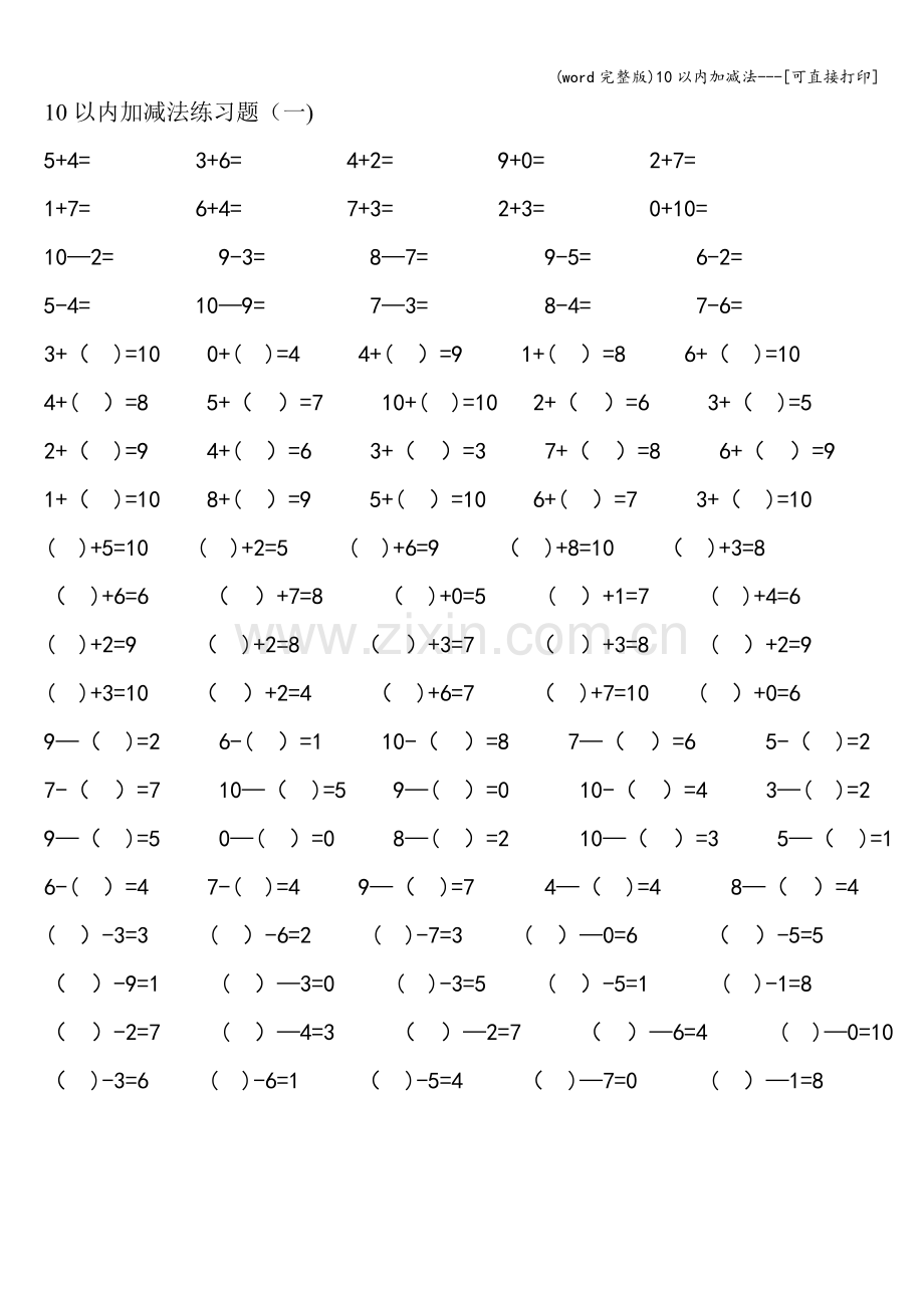 10以内加减法---[可直接打印].doc_第1页