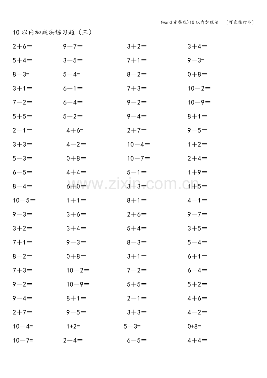 10以内加减法---[可直接打印].doc_第3页