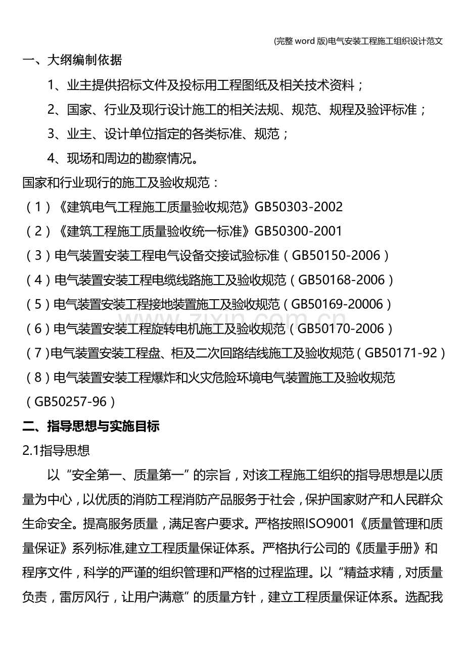 电气安装工程施工组织设计范文.doc_第1页