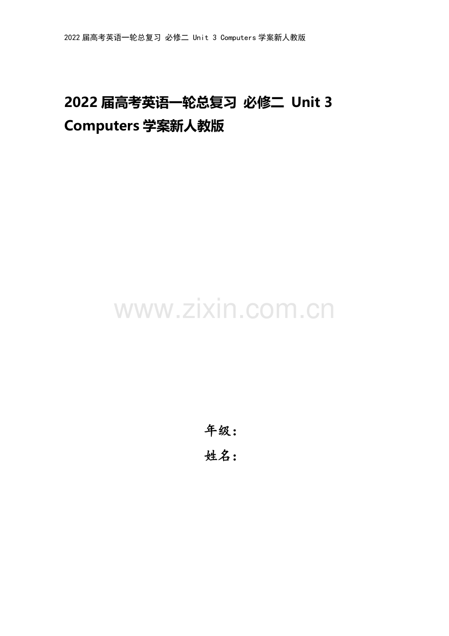 2022届高考英语一轮总复习-必修二-Unit-3-Computers学案新人教版.doc_第1页