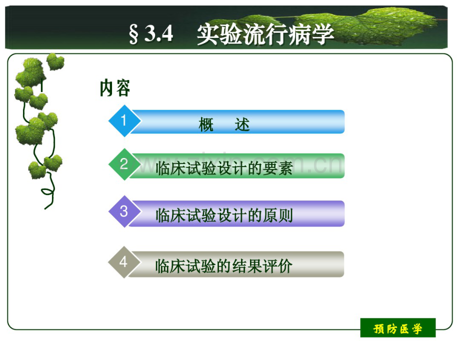 5-6实验流行病学.pdf_第3页