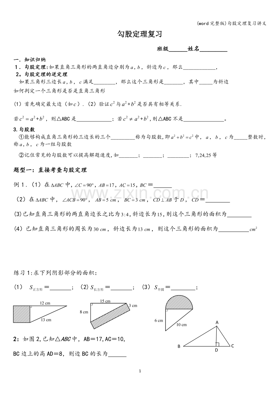 勾股定理复习讲义.doc_第1页