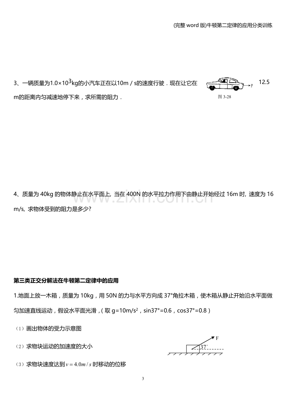 牛顿第二定律的应用分类训练.doc_第3页