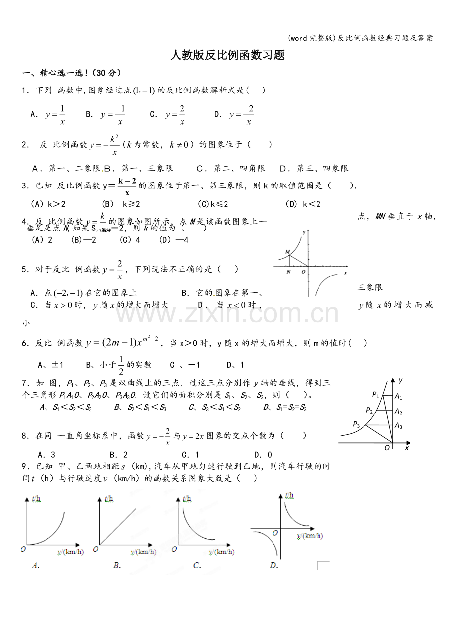 反比例函数经典习题及答案.doc_第1页