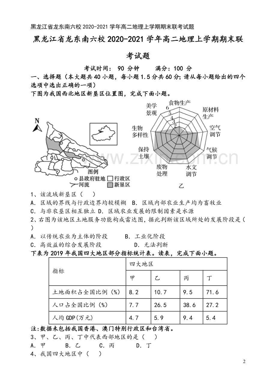 黑龙江省龙东南六校2020-2021学年高二地理上学期期末联考试题.doc_第2页