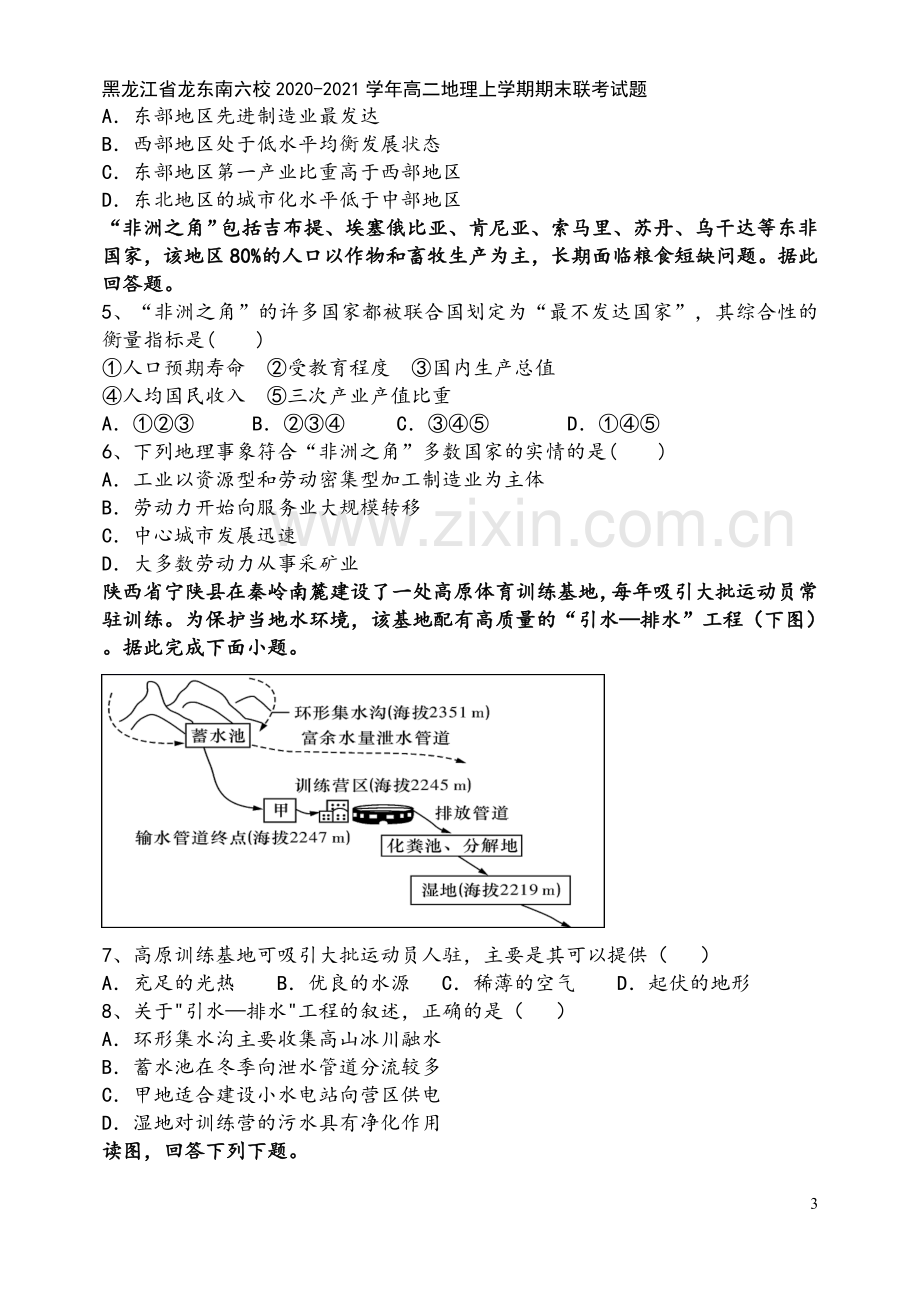 黑龙江省龙东南六校2020-2021学年高二地理上学期期末联考试题.doc_第3页