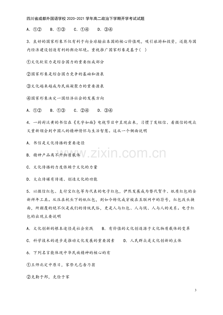 四川省成都外国语学校2020-2021学年高二政治下学期开学考试试题.doc_第3页