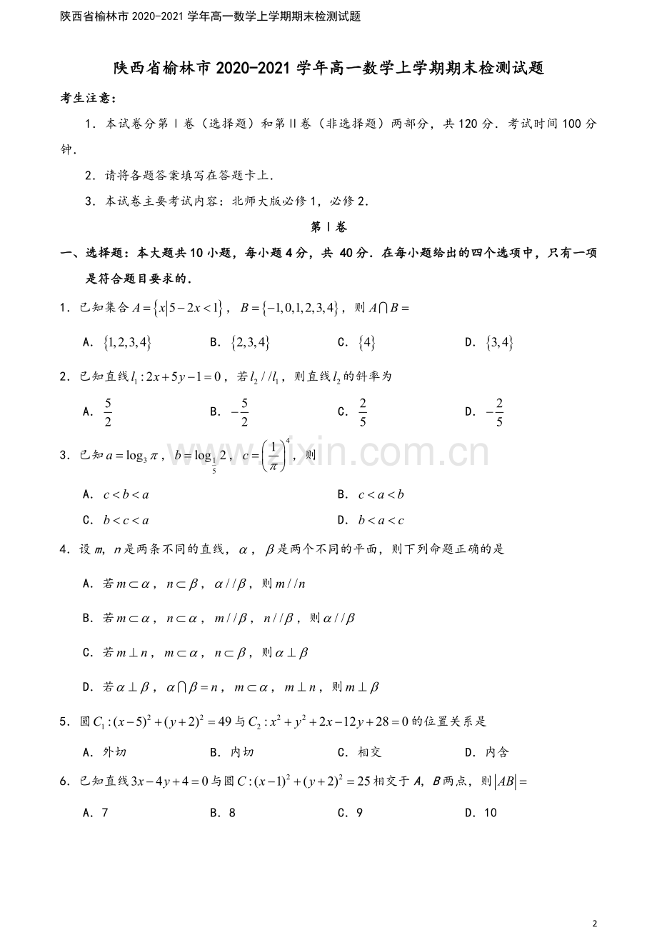 陕西省榆林市2020-2021学年高一数学上学期期末检测试题.doc_第2页