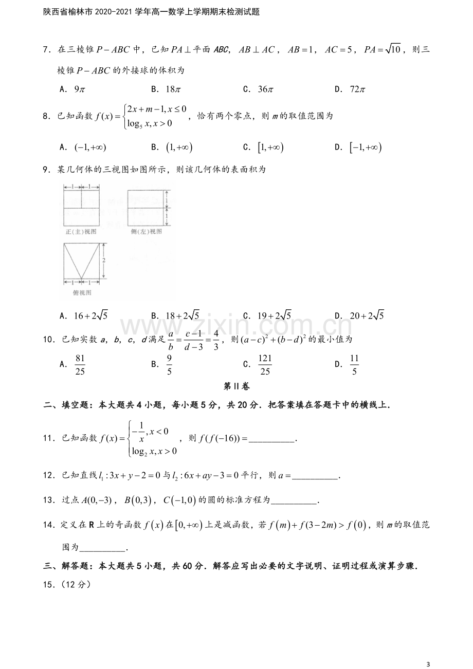 陕西省榆林市2020-2021学年高一数学上学期期末检测试题.doc_第3页