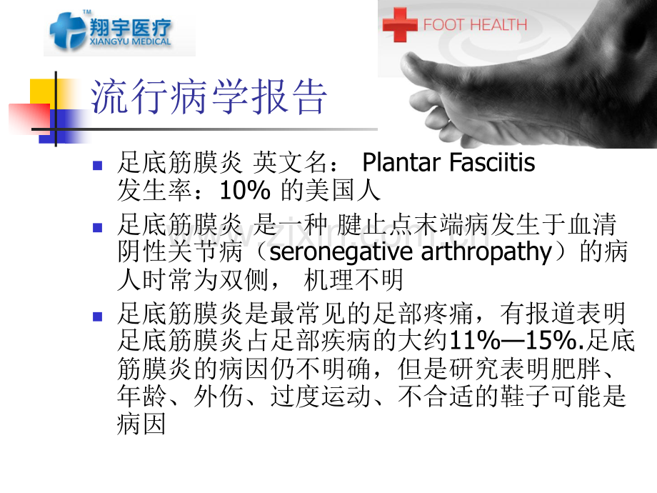 体外冲击波治疗足底筋膜炎的临床疗效分析.ppt_第2页