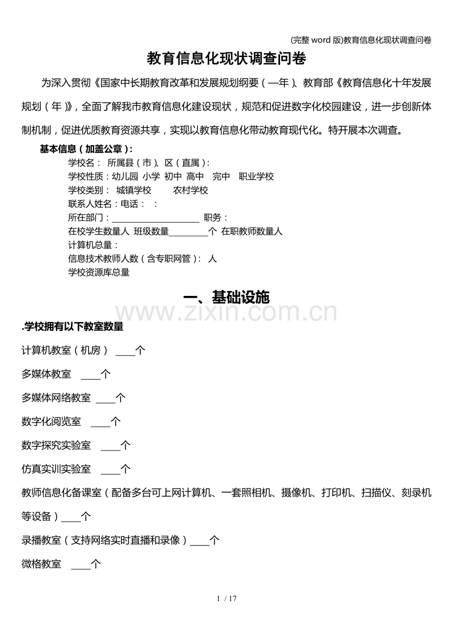 教育信息化现状调查问卷.doc_第1页