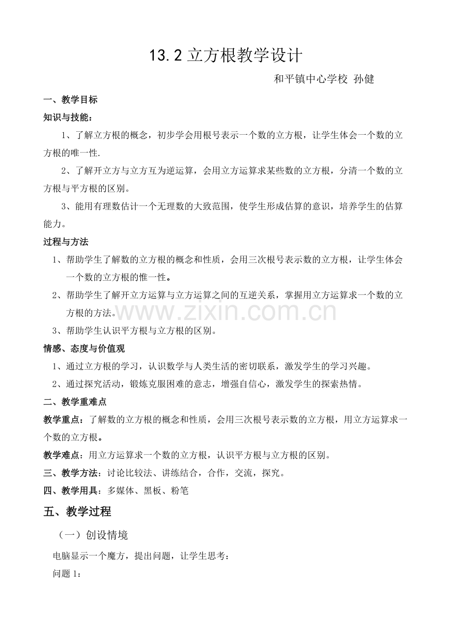 立方根教学设计..pdf_第1页