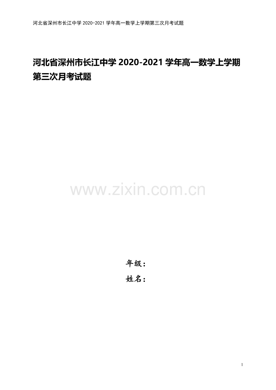 河北省深州市长江中学2020-2021学年高一数学上学期第三次月考试题.doc_第1页