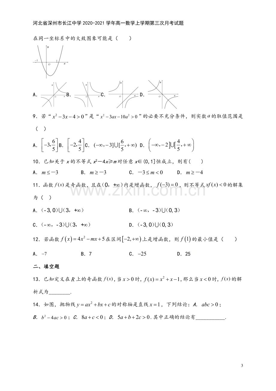 河北省深州市长江中学2020-2021学年高一数学上学期第三次月考试题.doc_第3页