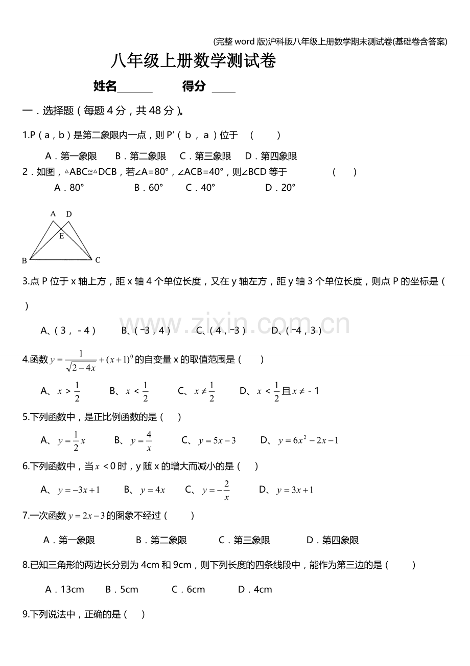 沪科版八年级上册数学期末测试卷(基础卷含答案).doc_第1页