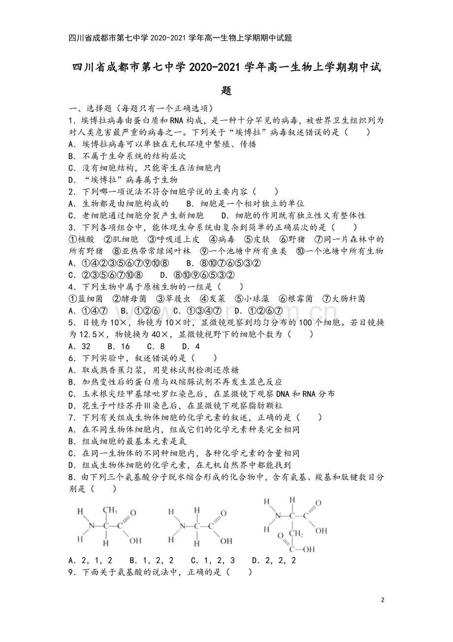 四川省成都市第七中学2020-2021学年高一生物上学期期中试题.doc_第2页