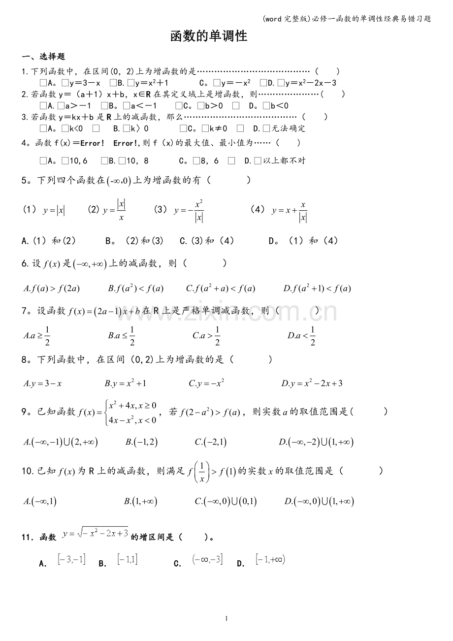 必修一函数的单调性经典易错习题.doc_第1页