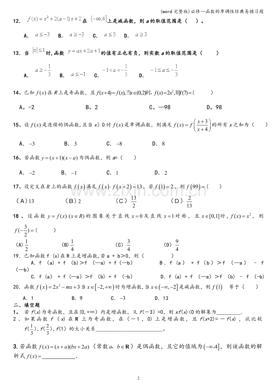 必修一函数的单调性经典易错习题.doc_第2页