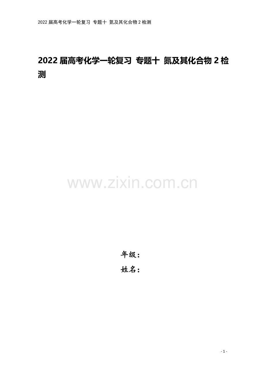 2022届高考化学一轮复习-专题十-氮及其化合物2检测.docx_第1页