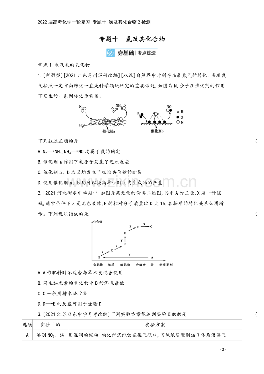 2022届高考化学一轮复习-专题十-氮及其化合物2检测.docx_第2页