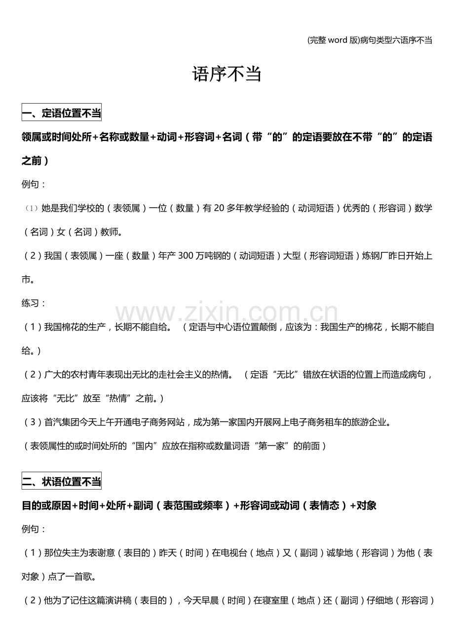 病句类型六语序不当.doc_第1页