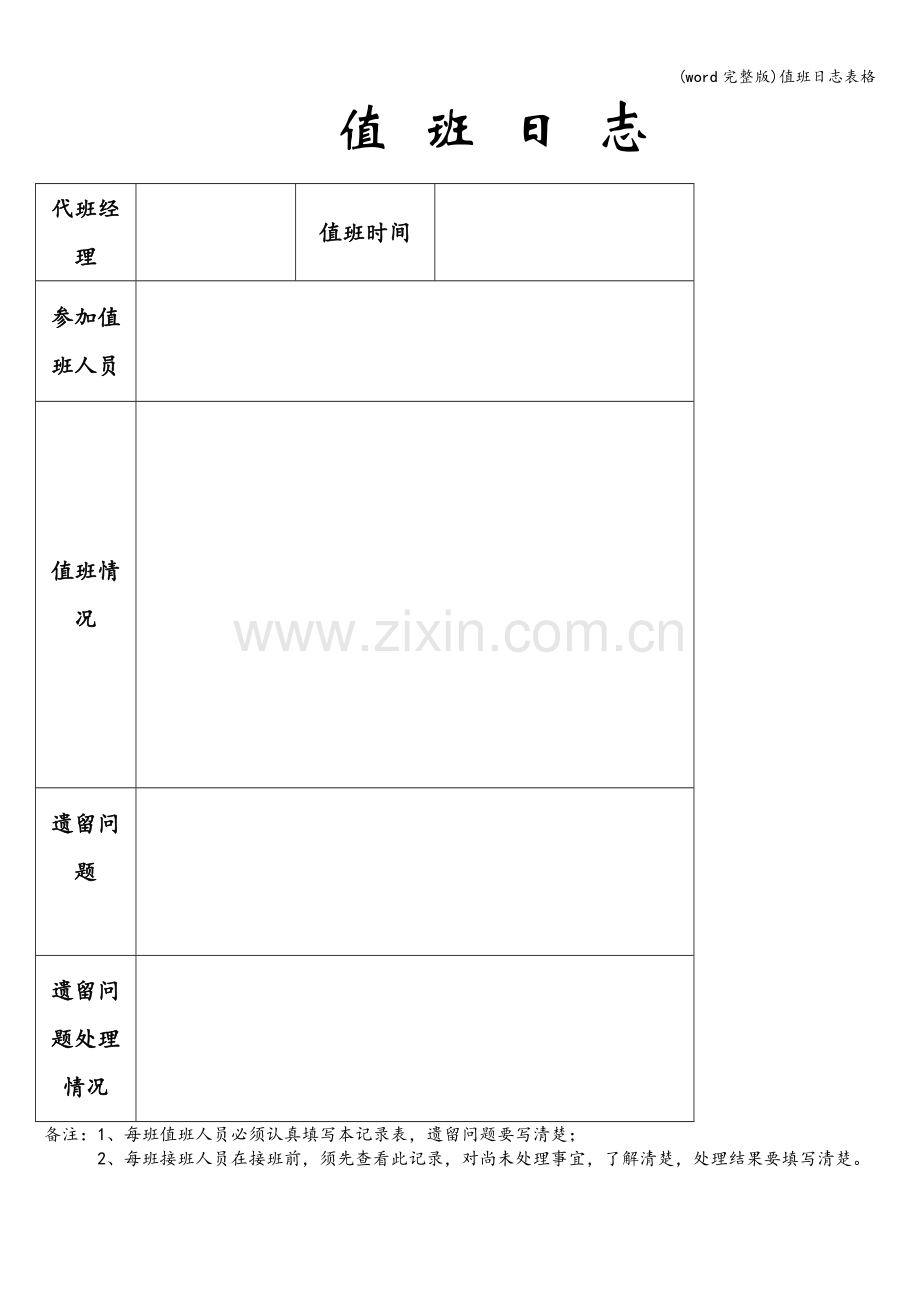 值班日志表格.doc_第1页