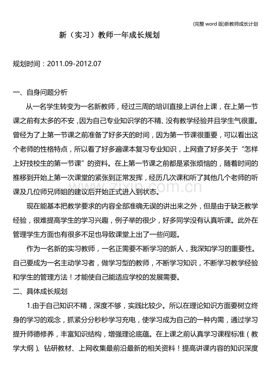 新教师成长计划.doc_第1页