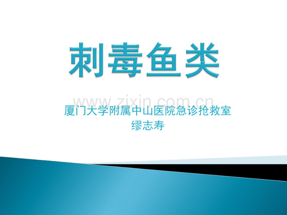 刺毒鱼类.pdf_第1页